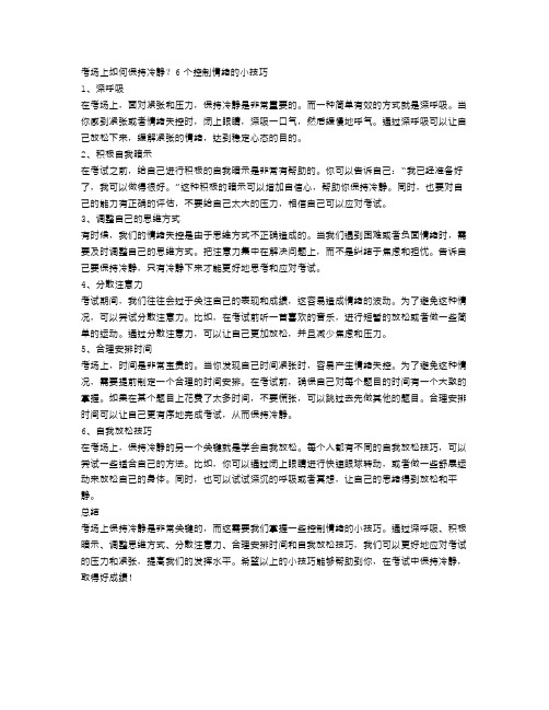 考场上如何保持冷静？6个控制情绪的小技巧