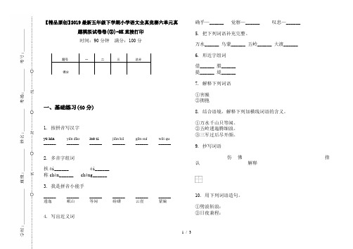 【精品原创】2019最新五年级下学期小学语文全真竞赛六单元真题模拟试卷卷(②)-8K直接打印