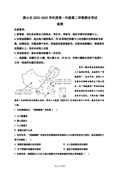 河北省唐山市2022-2023学年高一下学期期末地理试题(原卷版)