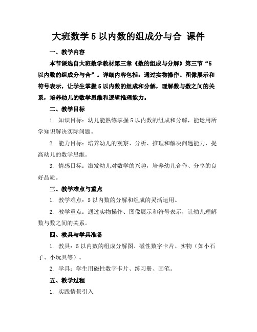 大班数学5以内数的组成分与合课件