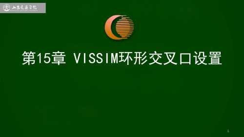 第15章VISSIM环形交叉口设置