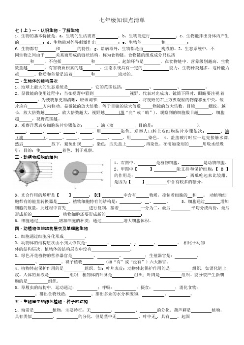 人教版初中生物七年级知识点清单