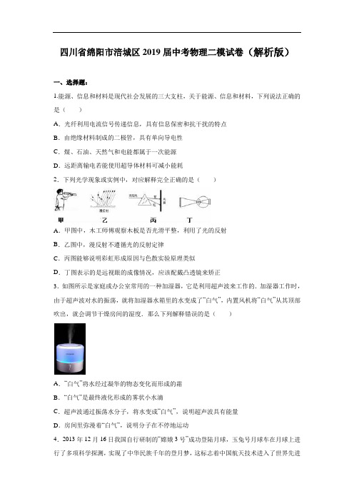 四川省绵阳市涪城区2019届中考物理二模试卷(含答案解析)