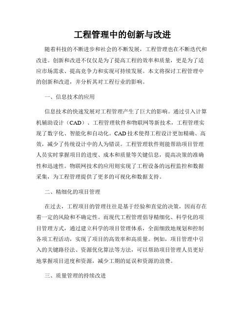 工程管理中的创新与改进