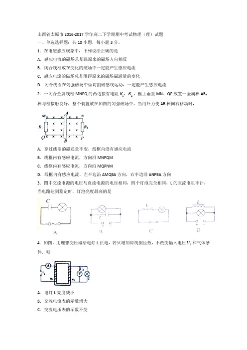 山西省太原市2016-2017学年高二下学期期中考试物理理试题 含答案 精品