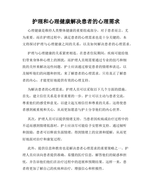 护理和心理健康解决患者的心理需求