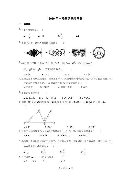 【中考模拟】广西南宁市 2019年中考数学模拟预测 二(含答案)