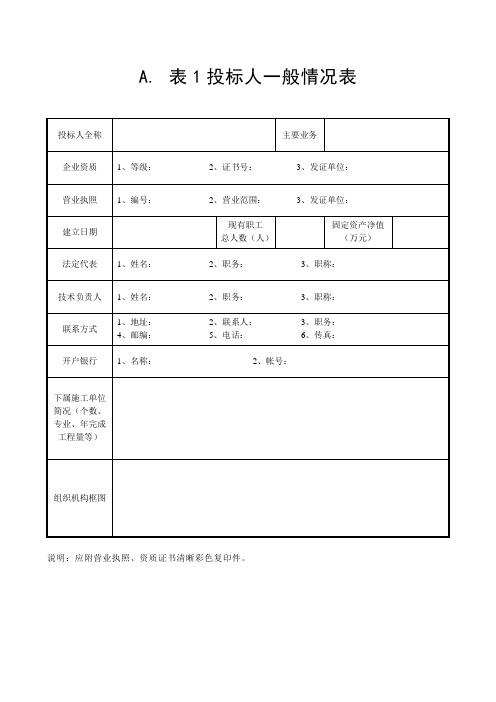 表1投标人一般情况表