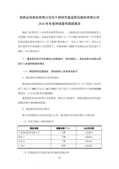 豫金刚石：招商证券股份有限公司关于公司2010年年度持续督导跟踪报告
 2011-06-10