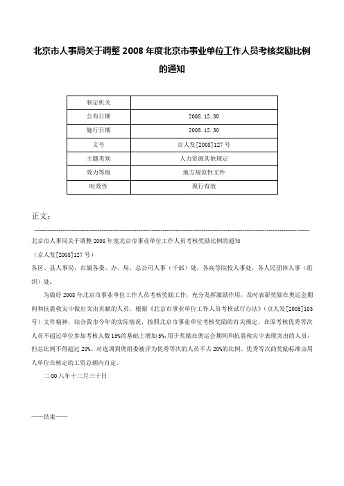 北京市人事局关于调整2008年度北京市事业单位工作人员考核奖励比例的通知-京人发[2008]127号