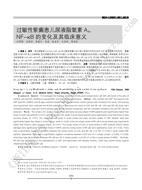 过敏性紫癜患儿尿液脂氧素A4、NF-κB的变化及其临床意义