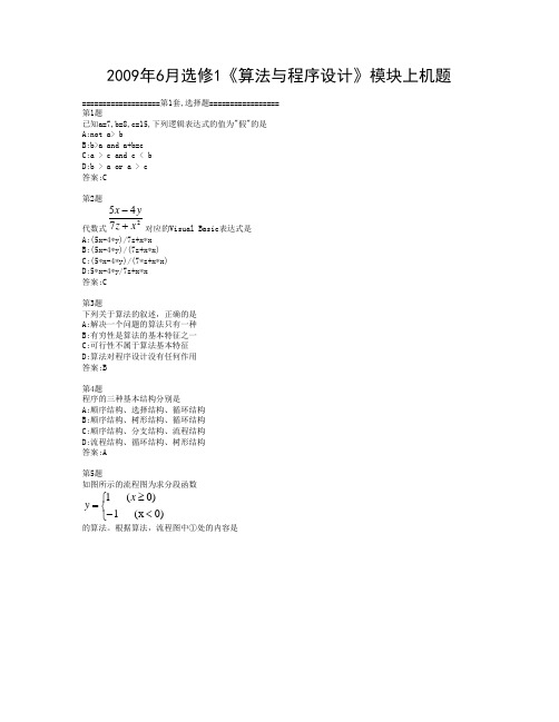 2009年6月选修1算法与程序设计模块上机题