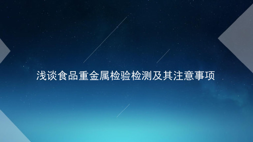 浅谈食品重金属检验检测及其注意事项资料.