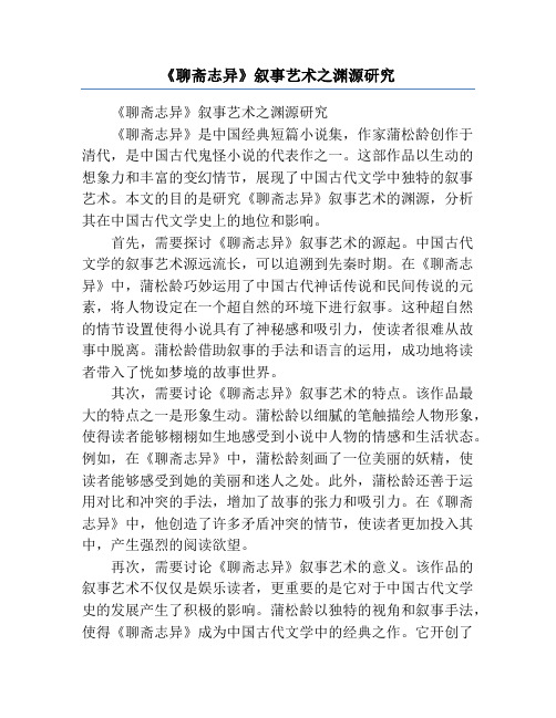 《聊斋志异》叙事艺术之渊源研究