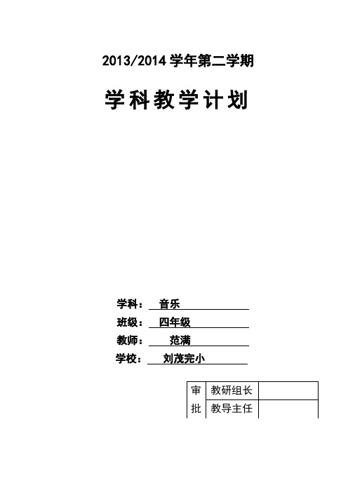 2013-2014人教版四年级音乐下册学科计划表