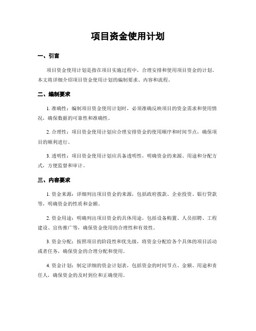 项目资金使用计划