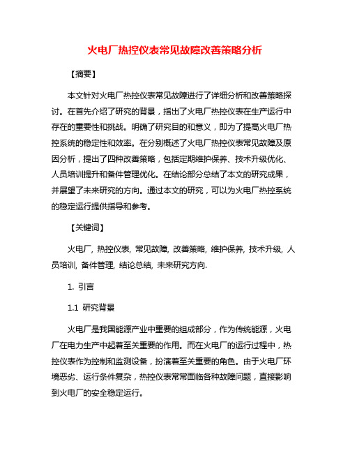 火电厂热控仪表常见故障改善策略分析