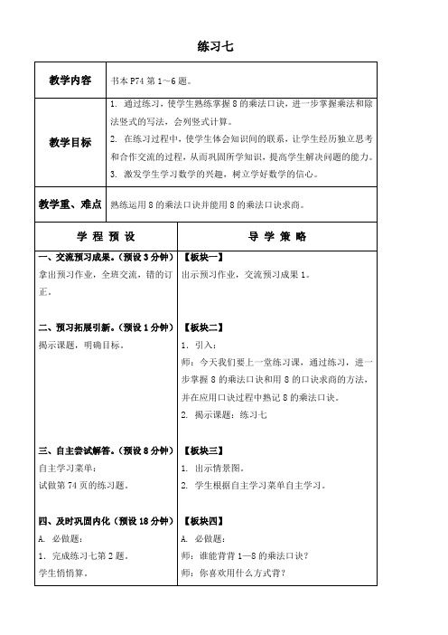 苏教版数学二年级上册教案 练习七 教学设计