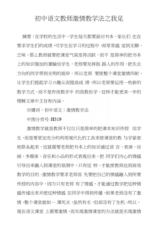 初中语文教师激情教学法之我见.docx