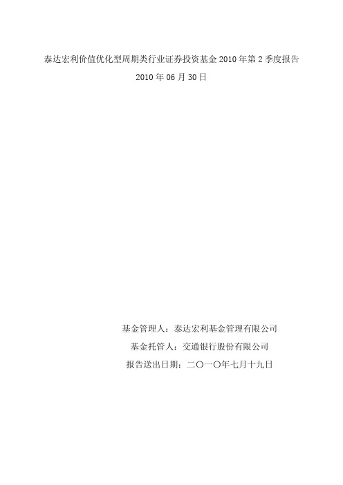 泰达宏利价值优化型周期类行业证券投资基金2010年第2季度报告2010年06月30日