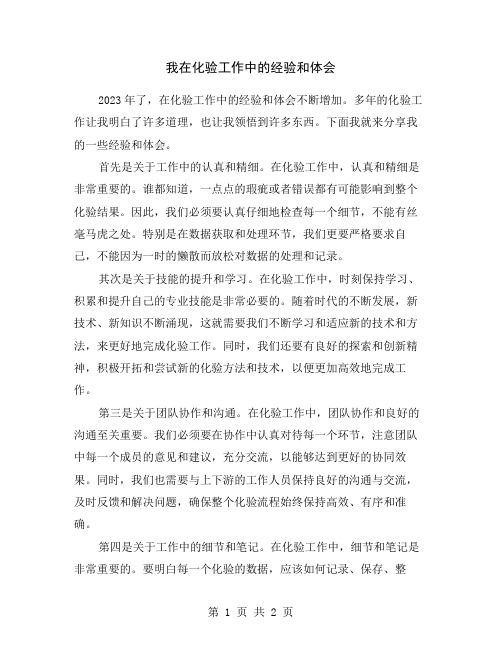 我在化验工作中的经验和体会