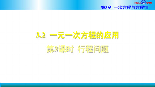 部编版七年级上册数学教学课件-行程问题