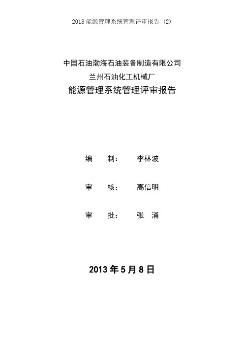 2018能源管理体系管理评审报告 (2)