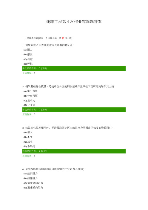 西南交大线路工程第4次作业客观题答案