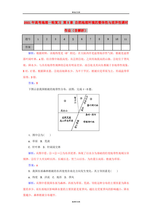 2021年高考地理一轮复习 第5章 自然地理环境的整体性与差异性课时作业(含解析)