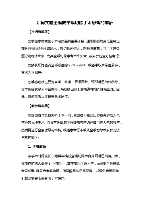 如何实施全喉或半喉切除手术患者的麻醉