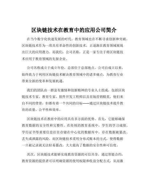 区块链技术在教育中的应用公司简介