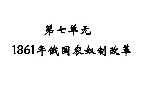 186年俄国农奴制改革