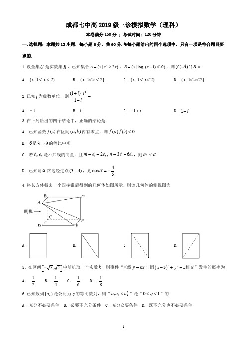 成都七中高2019级数学(理)三诊模拟 试卷1