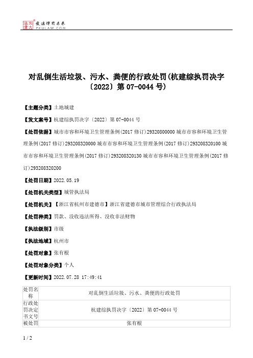 对乱倒生活垃圾、污水、粪便的行政处罚(杭建综执罚决字〔2022〕第07-0044号)