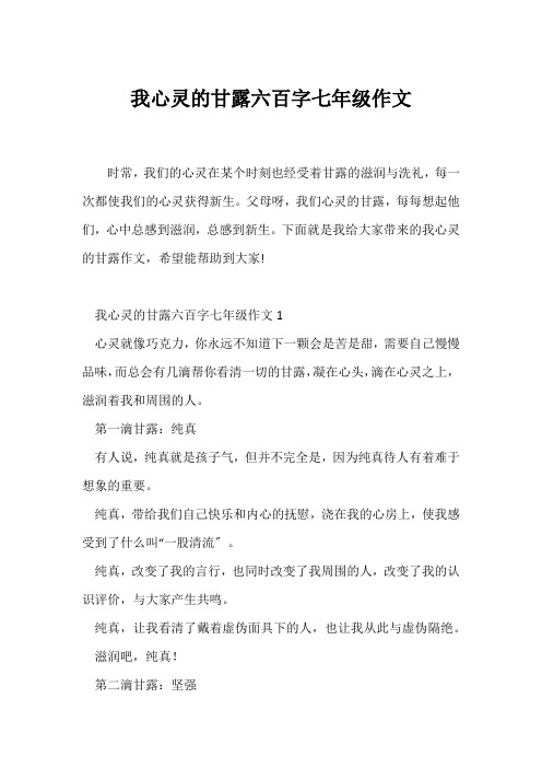 (初一作文)我心灵的甘露六百字七年级作文