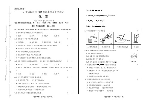 (高清版)2018年山东省临沂市中考化学试卷