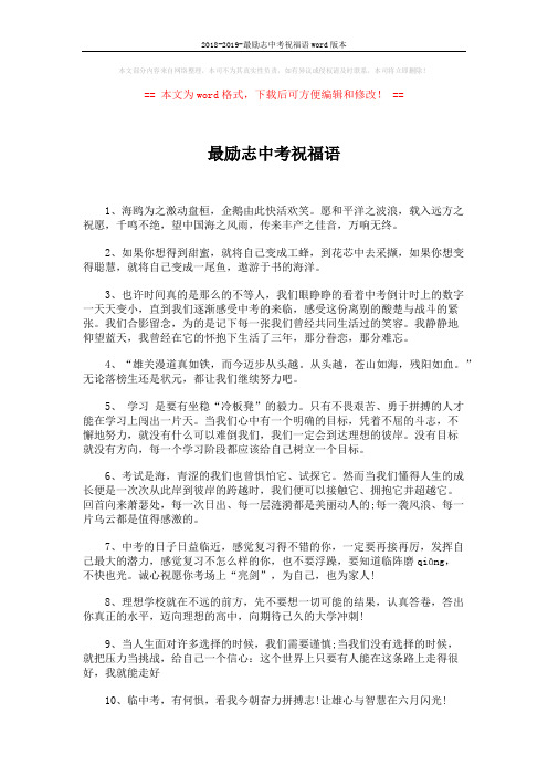2018-2019-最励志中考祝福语word版本 (2页)