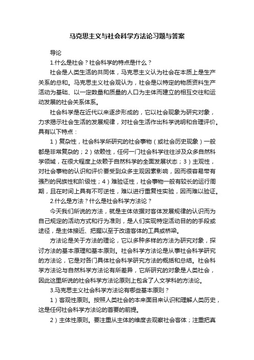 马克思主义与社会科学方法论习题与答案