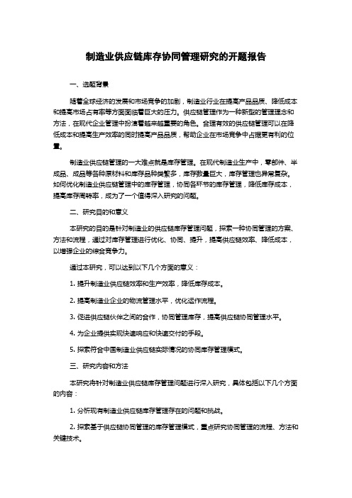 制造业供应链库存协同管理研究的开题报告