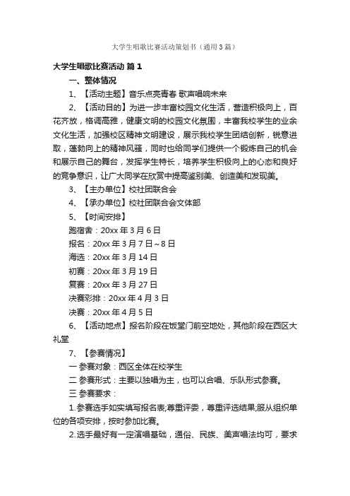 大学生唱歌比赛活动策划书（通用3篇）