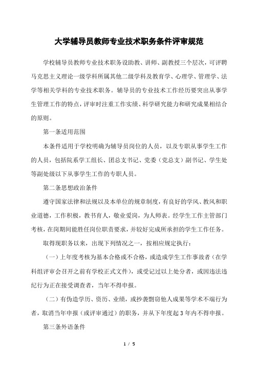 大学辅导员教师专业技术职务条件评审规范