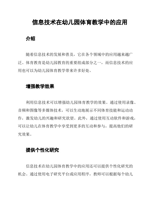 信息技术在幼儿园体育教学中的应用