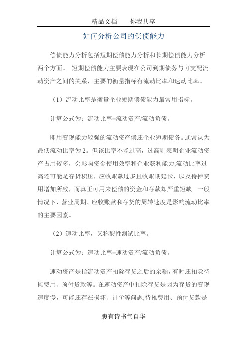 如何分析公司的偿债能力