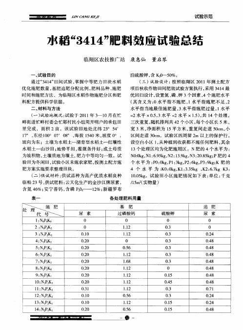 水稻“3414”肥料熬应试验总结