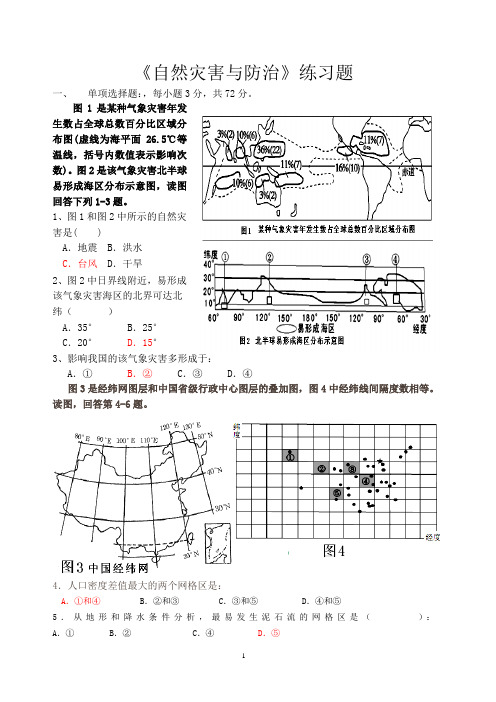 《自然灾害与防治》练习题