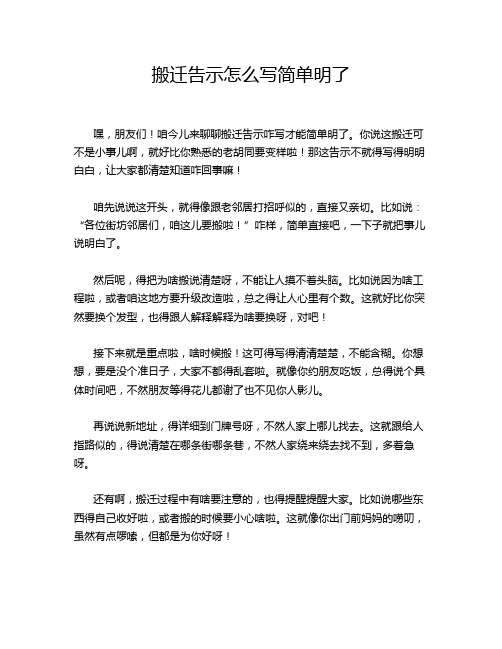 搬迁告示怎么写简单明了