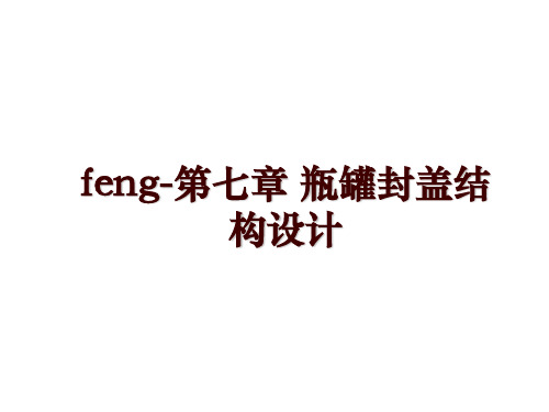 feng-第七章 瓶罐封盖结构设计