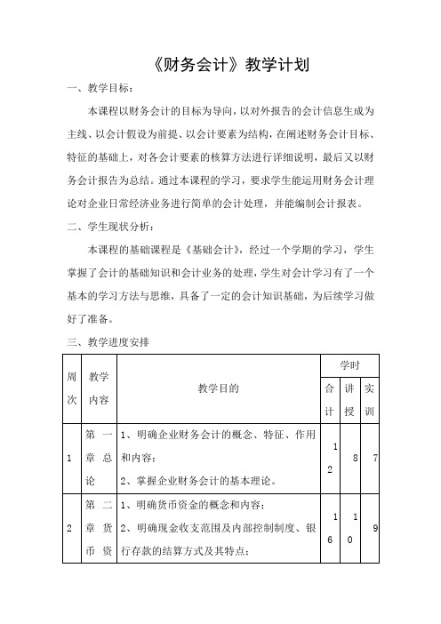 《财务会计》教学计划