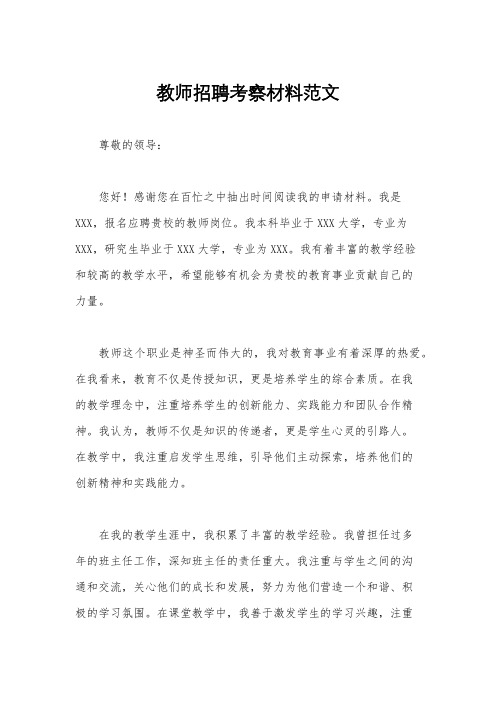 教师招聘考察材料范文