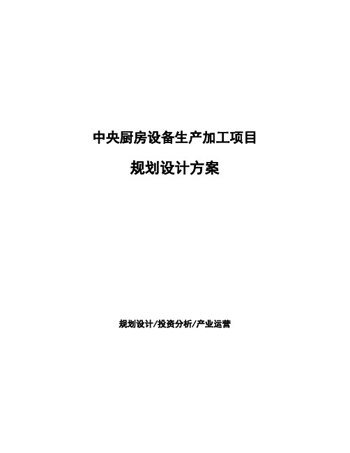 中央厨房设备生产加工项目规划设计方案